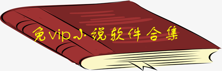 免vip小说软件合集