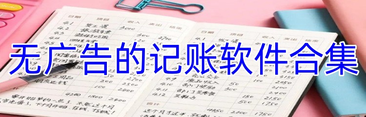 无广告的记账软件合集
