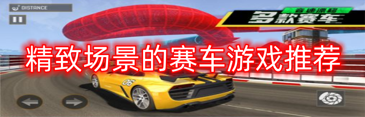 精致场景的赛车游戏推荐