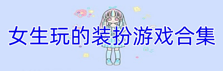 女生玩的装扮游戏合集