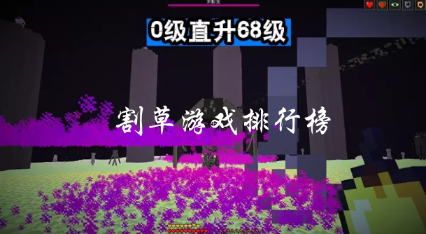 割草游戏排行榜