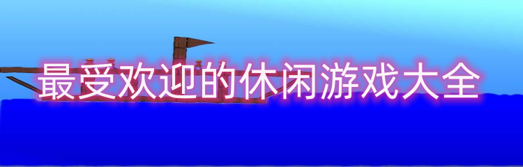 最受欢迎的休闲游戏大全