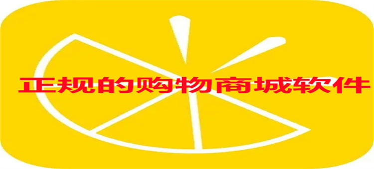正规的购物商城软件