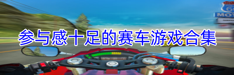 参与感十足的赛车游戏合集