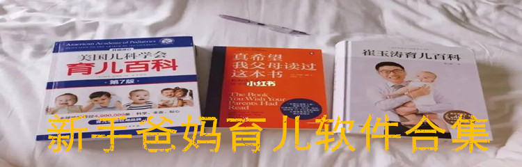 新手爸妈育儿软件合集