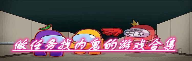 做任务找内鬼的游戏合集