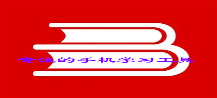 专注的手机学习工具