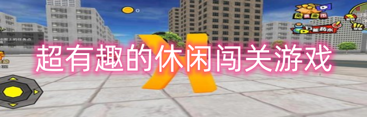 超有趣的休闲闯关游戏