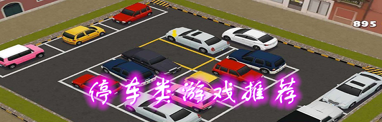 停车类游戏推荐