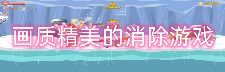 画质精美的消除游戏