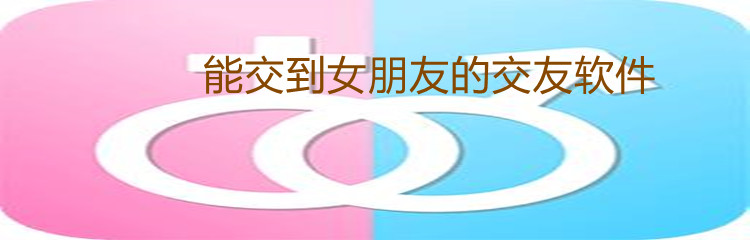 能交到女朋友的交友软件