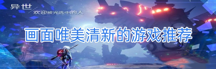 画面唯美清新的游戏推荐