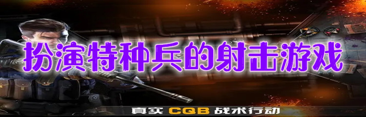 扮演特种兵的射击游戏