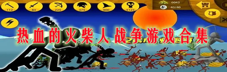 热血的火柴人战争游戏合集