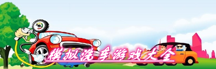 模拟洗车游戏大全