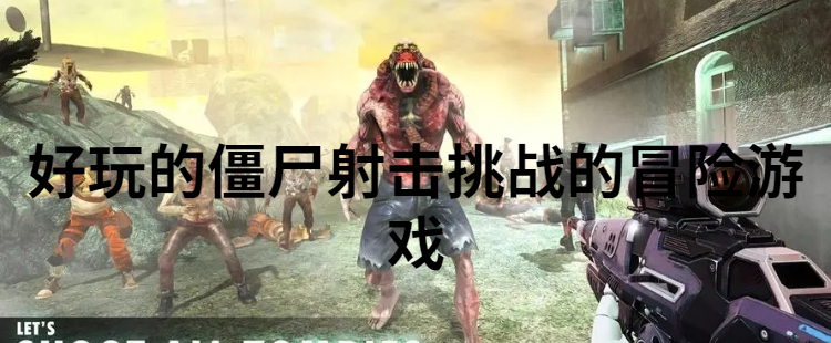 好玩的僵尸射击挑战的冒险游戏