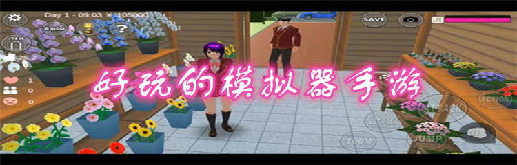 好玩的模拟器手游