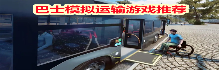 巴士模拟运输游戏