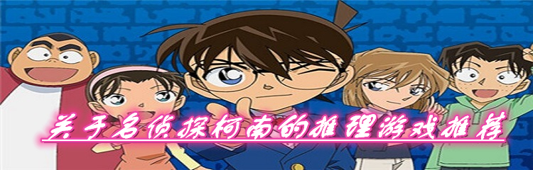 关于名侦探柯南的推理游戏推荐