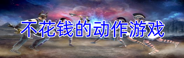 不花钱的动作游戏