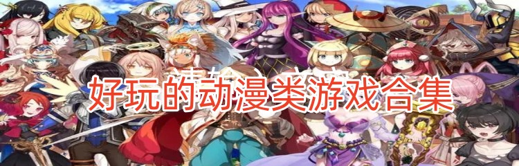 好玩的动漫类游戏合集