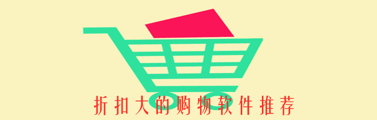 折扣大的购物软件推荐
