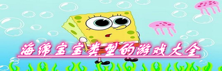 海绵宝宝类型的游戏大全