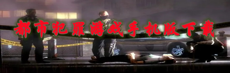 都市犯罪游戏手机版下载
