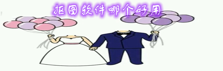 抠图软件哪个好用