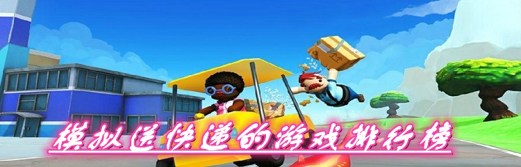 模拟送快递的游戏排行榜