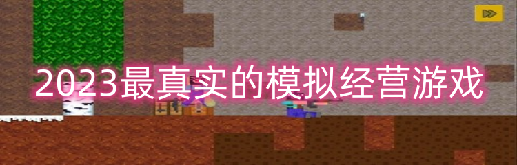 2023最真实的模拟经营游戏