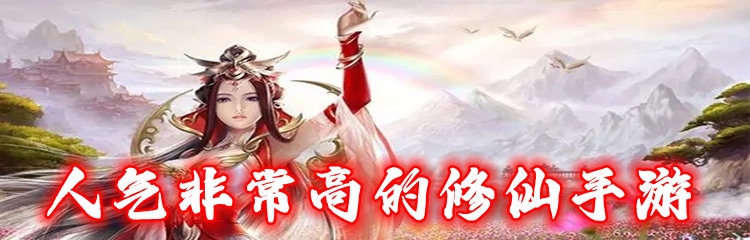 人气非常高的修仙手游
