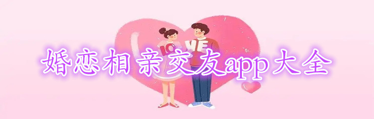 婚恋相亲交友app大全
