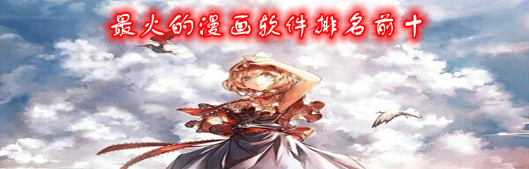 最火的漫画软件排名前十