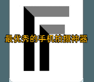 最优秀的手机拍摄神器