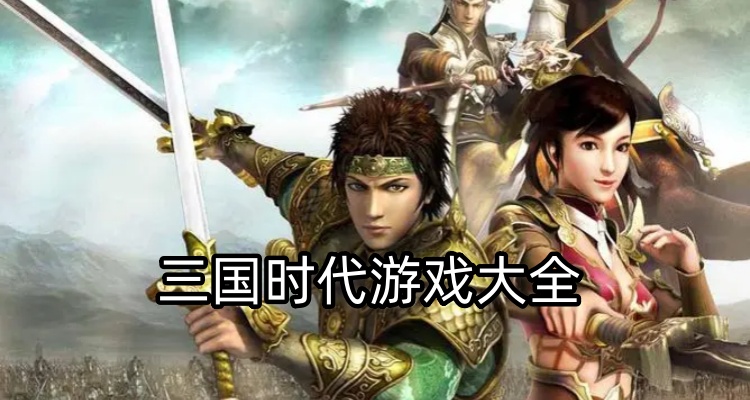 三国时代游戏大全