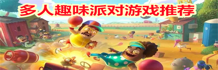 多人趣味派对游戏