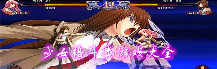 少女格斗类游戏大全