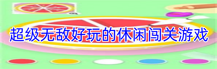 超级无敌好玩的休闲闯关游戏