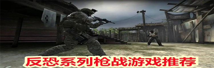 反恐系列枪战游戏