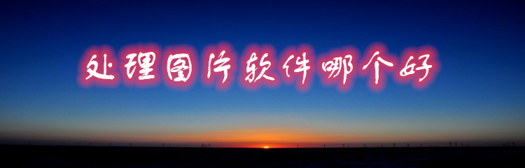 处理图片软件哪个好