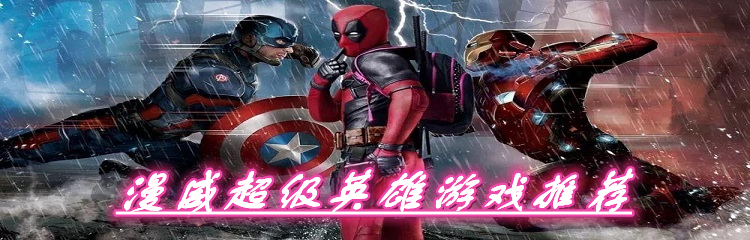 漫威超级英雄游戏推荐