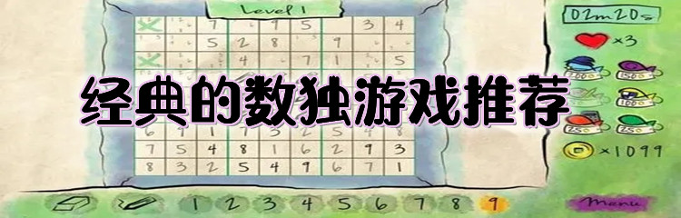 经典的数独游戏推荐