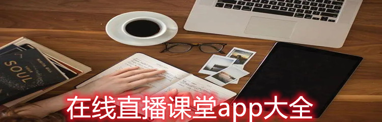 在线直播课堂app大全