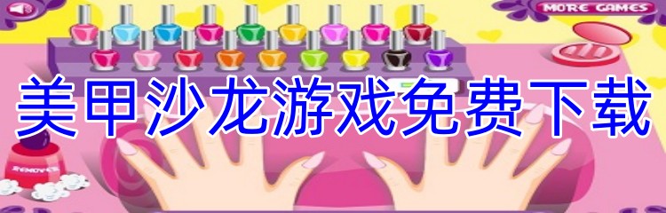 美甲沙龙游戏免费下载
