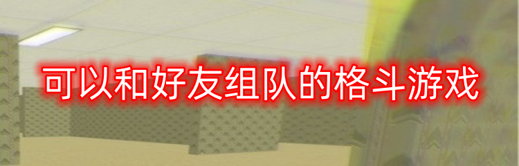 可以和好友组队的格斗游戏