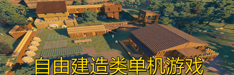 自由建造类单机游戏