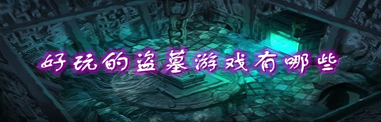 好玩的盗墓游戏有哪些