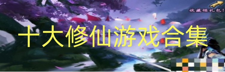 十大修仙游戏合集