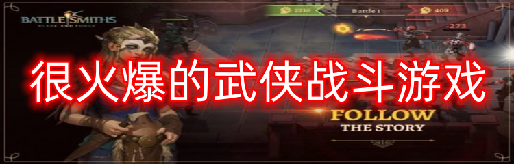 很火爆的武侠战斗游戏